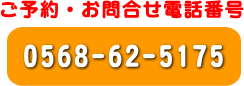 ご予約・お問合せ電話番号　0568-62-5175