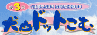 ��3�񌢎R���H��c�� ������ʗD�Ҏ��Ɓu���R�h�b�g���ށv
